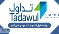متى نهاية تداول السوق السعودي في الحج 1444