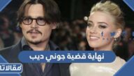 ما هي نهاية قضية جوني ديب وامبر هيرد