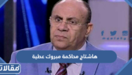 قصة هاشتاج محاكمة مبروك عطية بعد تصريحات القفة