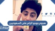 سبب هجوم جوجو الزلم على السعوديين