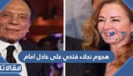 تفاصيل هجوم نجلاء فتحي على عادل امام
