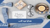 أجمل هدايا عيد الاب 2025 هدايا للاب جميلة ومميزة