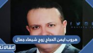 حقيقة هروب ايمن حجاج زوج شيماء جمال