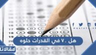 هل 70 في القدرات حلوه