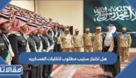 هل اختبار ستيب مطلوب للكليات العسكريه