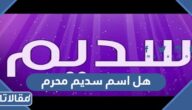 هل اسم سديم محرم