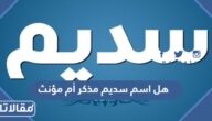 هل اسم سديم مذكر أم مؤنث