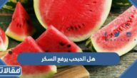 هل الحبحب يرفع السكر