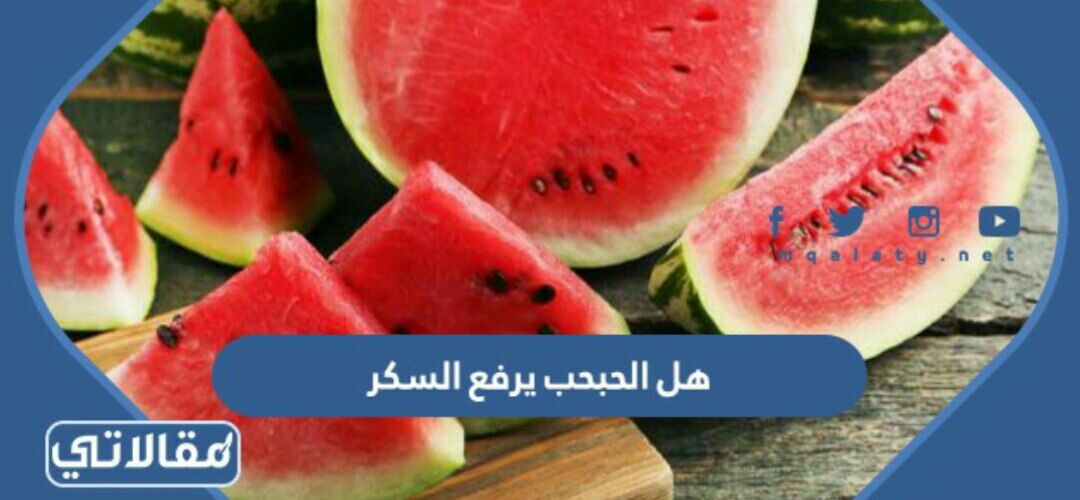 هل الحبحب يرفع السكر