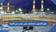 هل الذنوب تتضاعف في عشر ذي الحجة