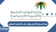 هل السجل التجاري يؤثر على الضمان المطور
