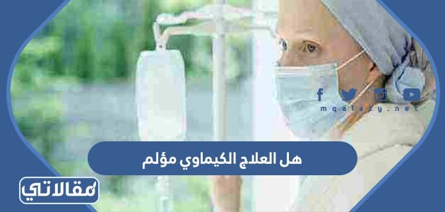 هل العلاج الكيماوي مؤلم