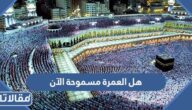 هل العمرة مسموحه الان بدون تصريح 2023