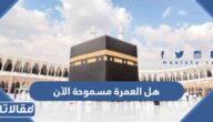 هل العمرة مسموحة الآن 2023