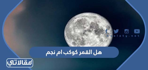 هل القمر كوكب ام نجم