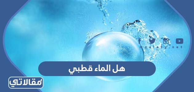 هل الماء قطبي