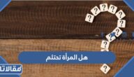 هل المرأة تحتلم مثل الرجل