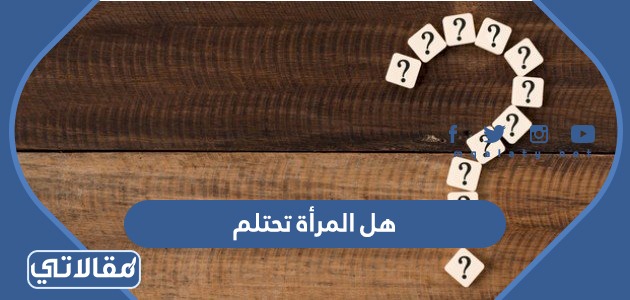 هل المرأة تحتلم