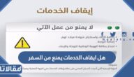 هل ايقاف الخدمات يمنع من السفر