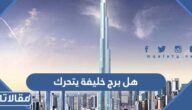 هل برج خليفة يتحرك