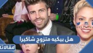 هل بيكيه متزوج شاكيرا