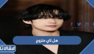 هل تاي متزوج