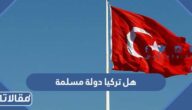 هل تركيا دولة مسلمة