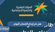 هل تم إيداع الضمان اليوم لشهر يونيو 2023