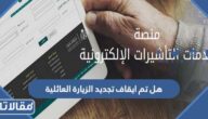 هل تم ايقاف تجديد الزيارة العائلية في السعودية 2026؟