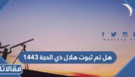 هل تم ثبوت هلال ذي الحجة 1444