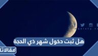 هل ثبت دخول شهر ذي الحجة 1444