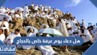 هل دعاء يوم عرفة خاص بالحجاج