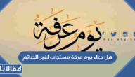 هل دعاء يوم عرفة مستجاب لغير الصائم