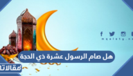 هل صام الرسول عشرة ذي الحجة
