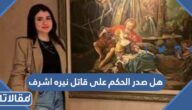 هل صدر الحكم على قاتل نيره اشرف