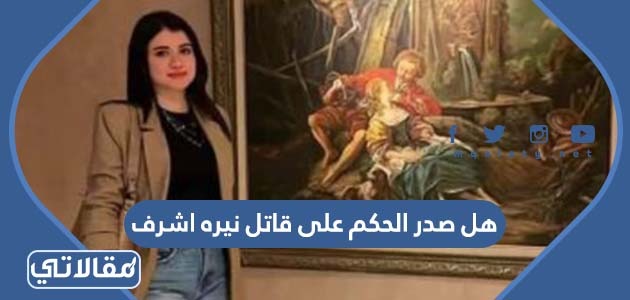 هل صدر الحكم على قاتل نيره اشرف