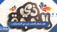 هل صيام العشر من ذي الحجة واجب