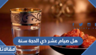 هل صيام عشر ذي الحجة سنة