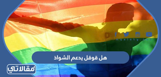 هل قوقل يدعم الشواذ