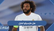 هل مارسيلو اعتزل كرة القدم؟