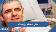 هل مستر بن مات ام لا؟ حقيقة وفاة مستر بن