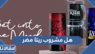 هل مشروب ريتا مضر ام لا