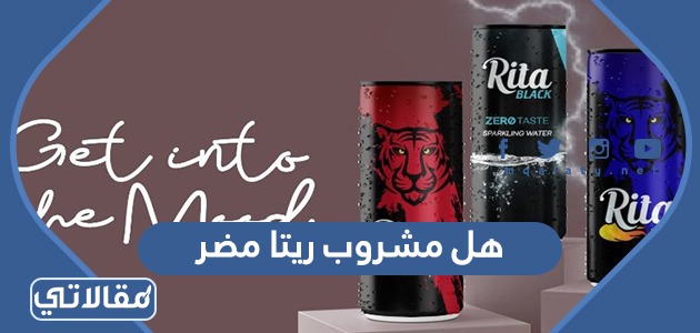 هل مشروب ريتا مضر ام لا