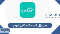 هل نزل الدعم السكني اليوم لشهر يونيو