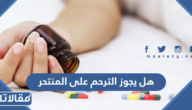 هل يجوز الترحم على المنتحر