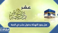 هل يجوز التهنئة بدخول عشر ذي الحجة