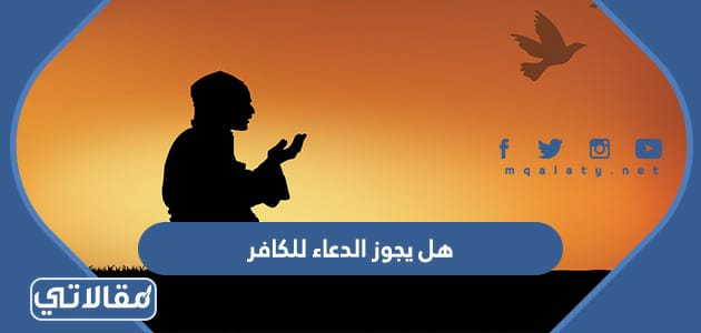 هل يجوز الدعاء للكافر