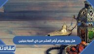 هل يجوز صيام أيام العشر من ذي الحجة بنيتين