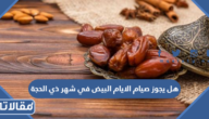 هل يجوز صيام الايام البيض في شهر ذي الحجة