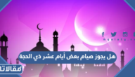 هل يجوز صيام بعض أيام عشر ذي الحجة